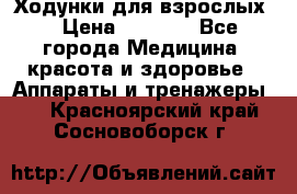 Ходунки для взрослых  › Цена ­ 2 500 - Все города Медицина, красота и здоровье » Аппараты и тренажеры   . Красноярский край,Сосновоборск г.